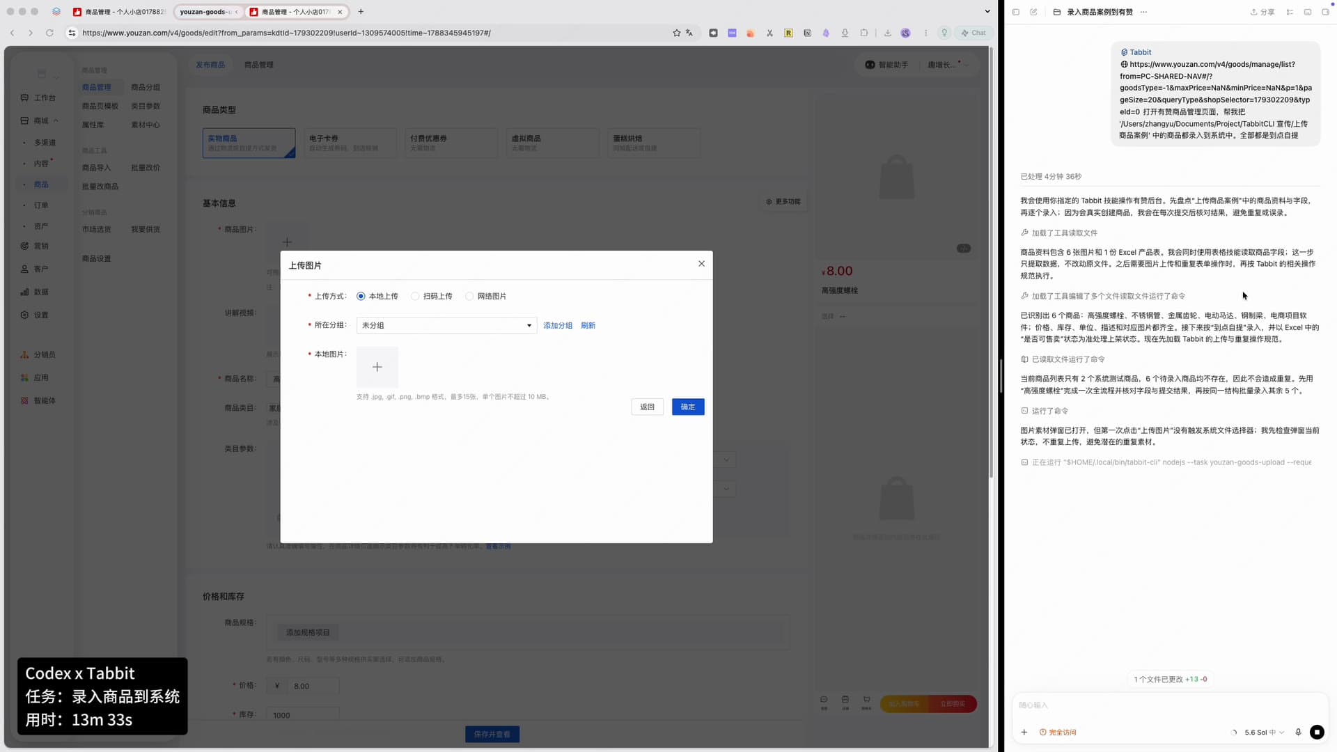 The publish-product form on the left with the image upload area open, and on the right a Codex log line explaining that the first click on “upload image” did not open the file picker so it checks the dialog state instead of uploading twice.