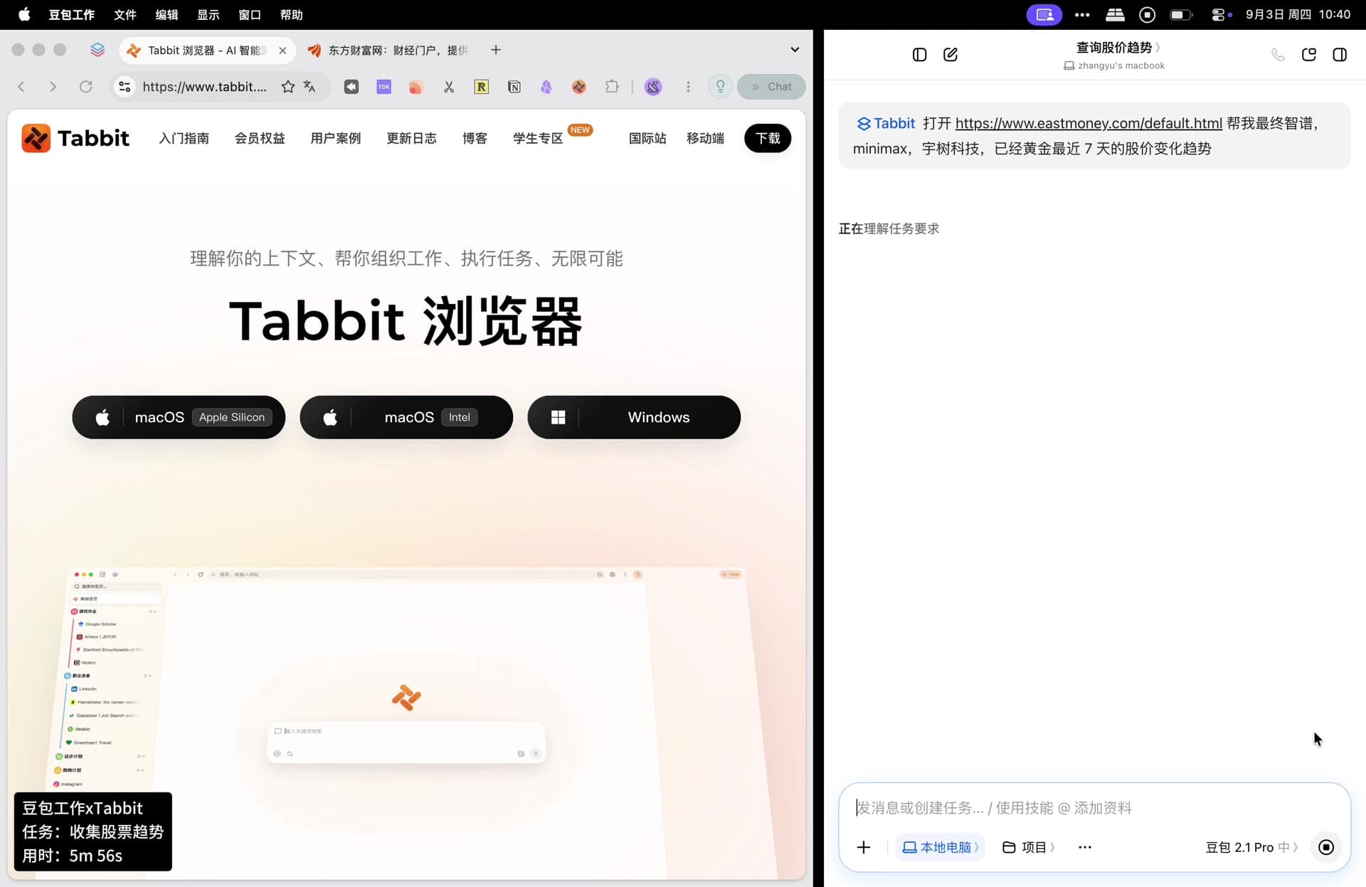 左右分屏：右侧豆包工作里是查询股价趋势的对话，左侧 Tabbit 已打开东方财富页面，左下角状态胶囊显示「豆包工作xTabbit，任务：收集股票趋势，用时 5m 56s」。
