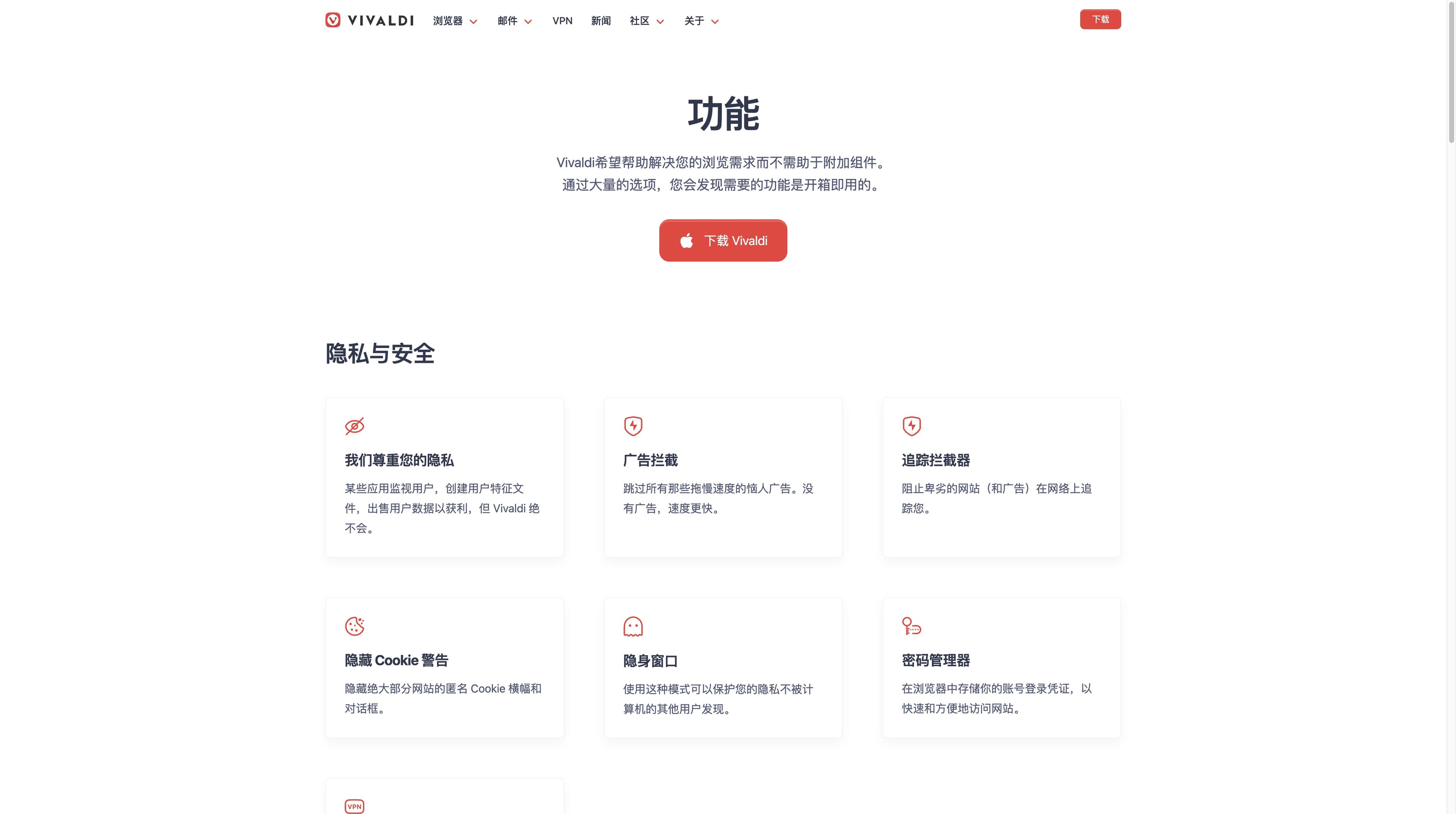 Vivaldi official features page in Chinese showing privacy and security cards for ad blocking, tracker blocking, private windows and password management