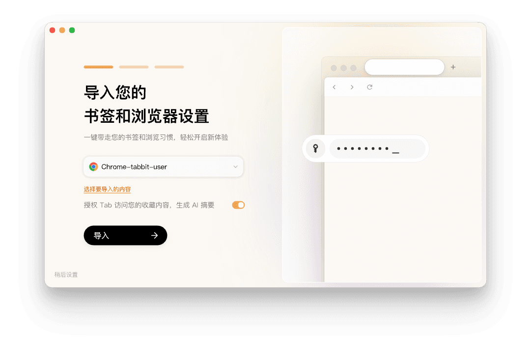Chrome에서 북마크와 브라우저 설정을 가져오는 Tabbit 가져오기 화면