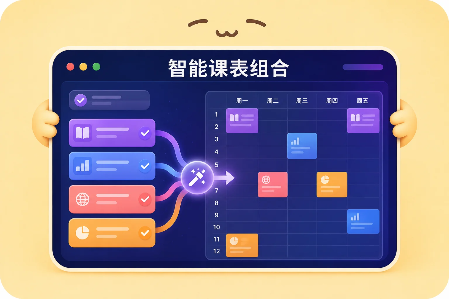 智能课表组合器封面