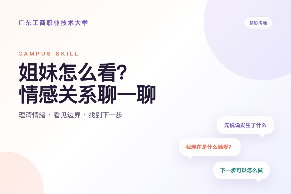 姐妹怎么看？情感关系聊一聊封面