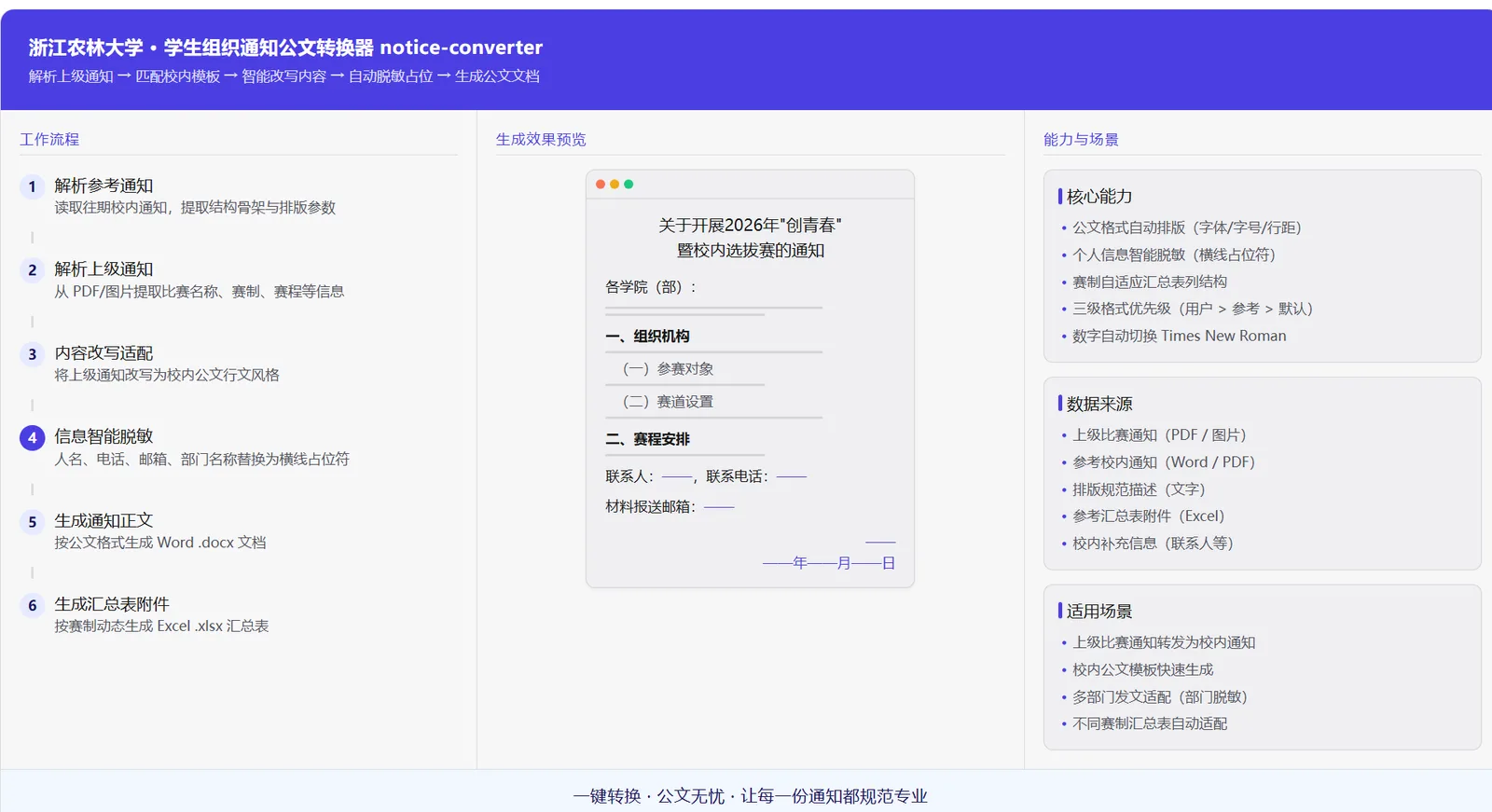 学生组织通知公文转换器（notice-converter）封面