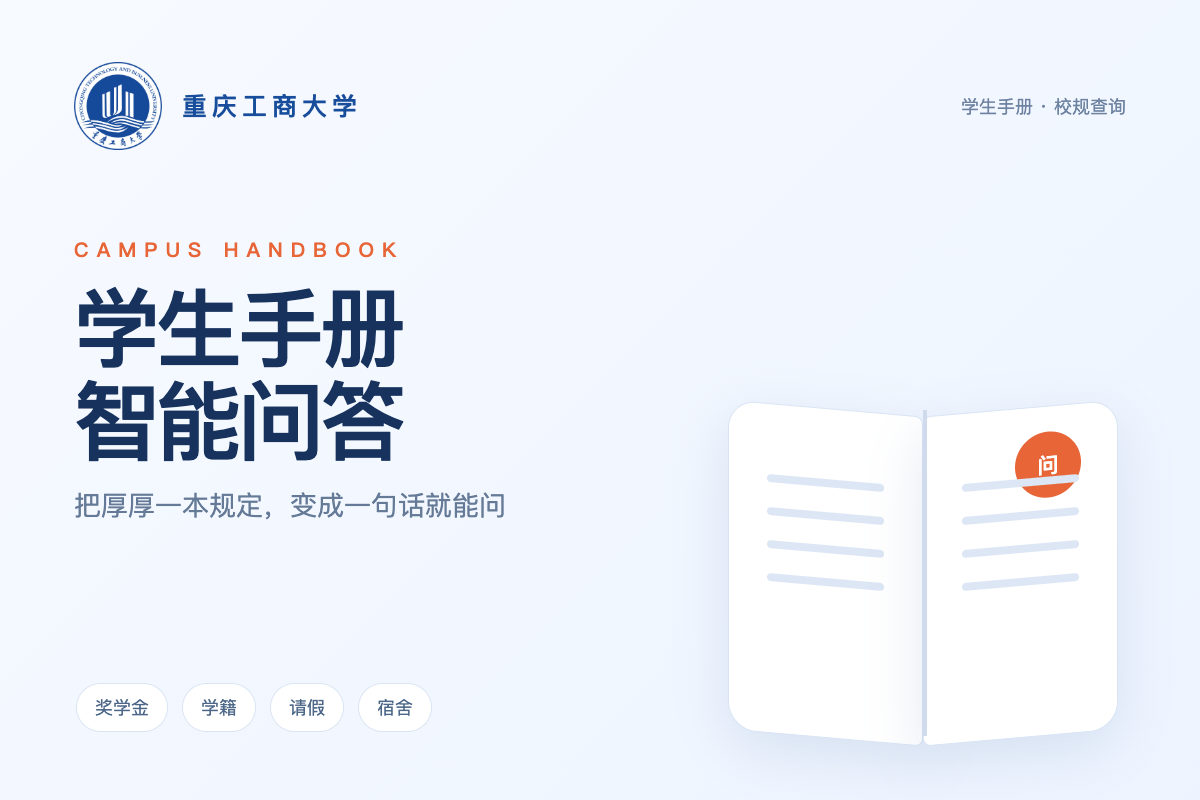 重庆工商大学学生手册智能问答封面