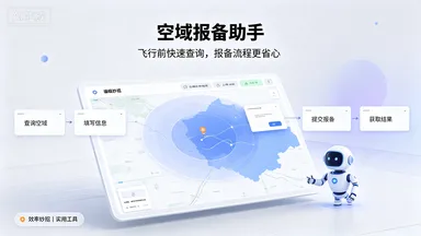 空域报备助手封面