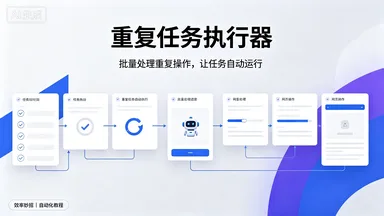 重复任务执行器封面