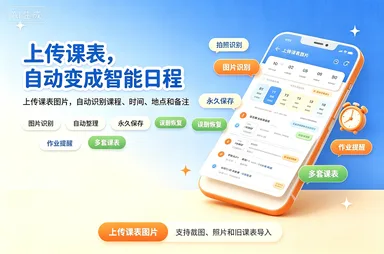 智能互动课表生成器封面