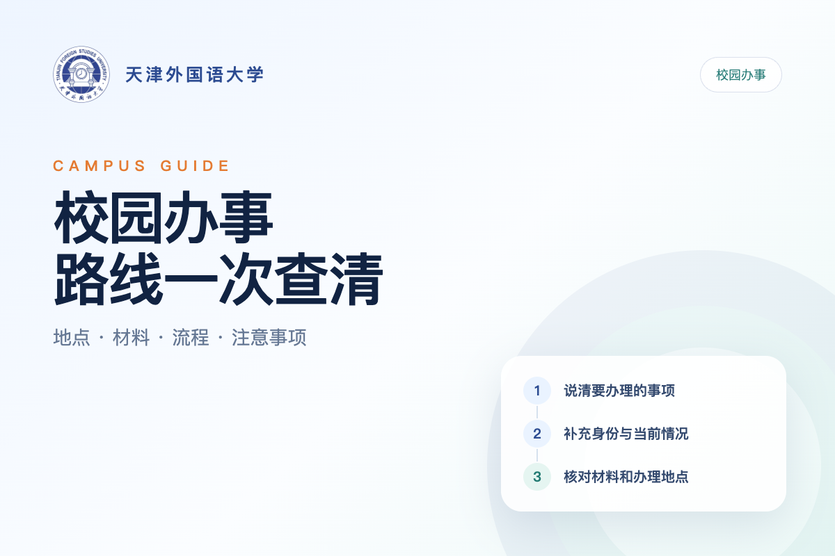 天津外国语大学校园办事指南封面