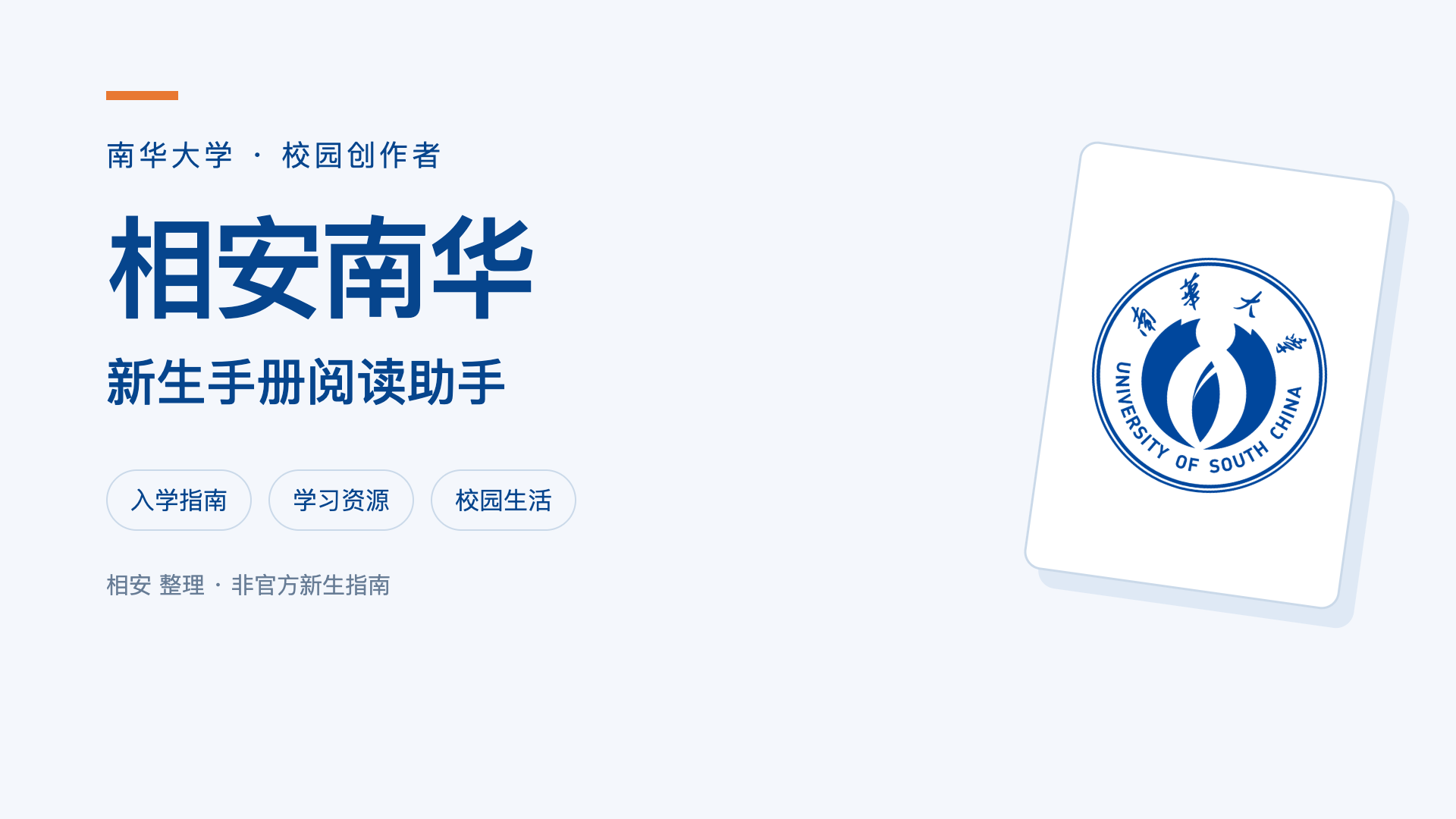 相安南华：新生手册阅读助手封面