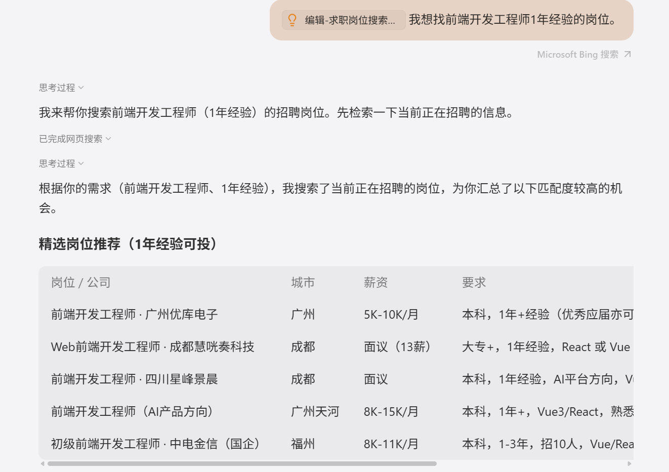 求职岗位搜集助手实际输出 1
