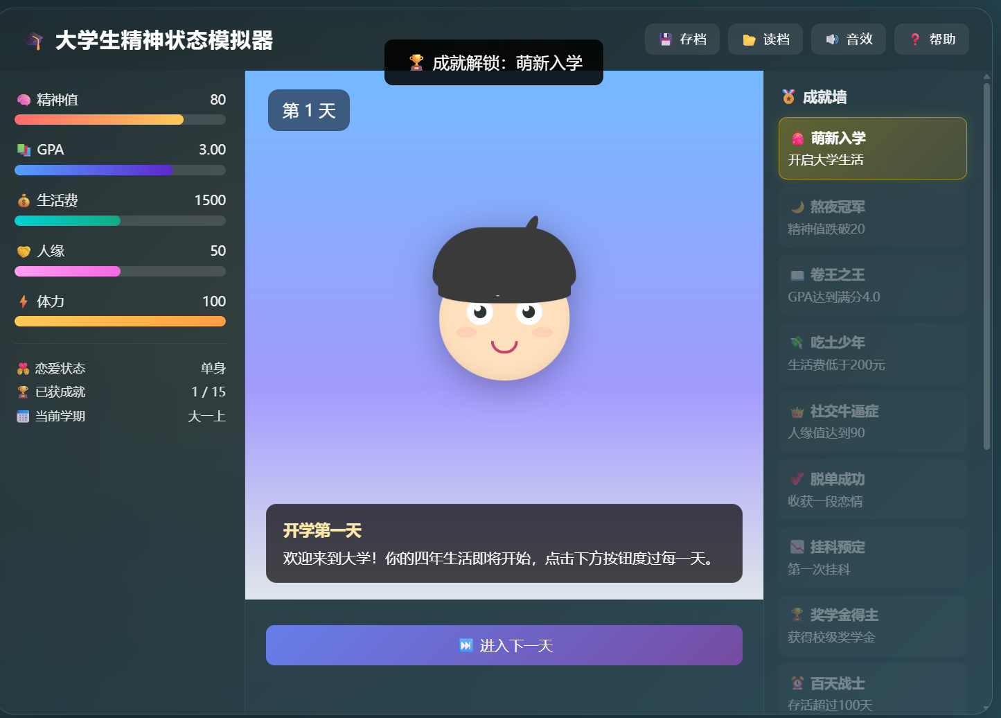 大学生精神状态模拟器实际输出 1