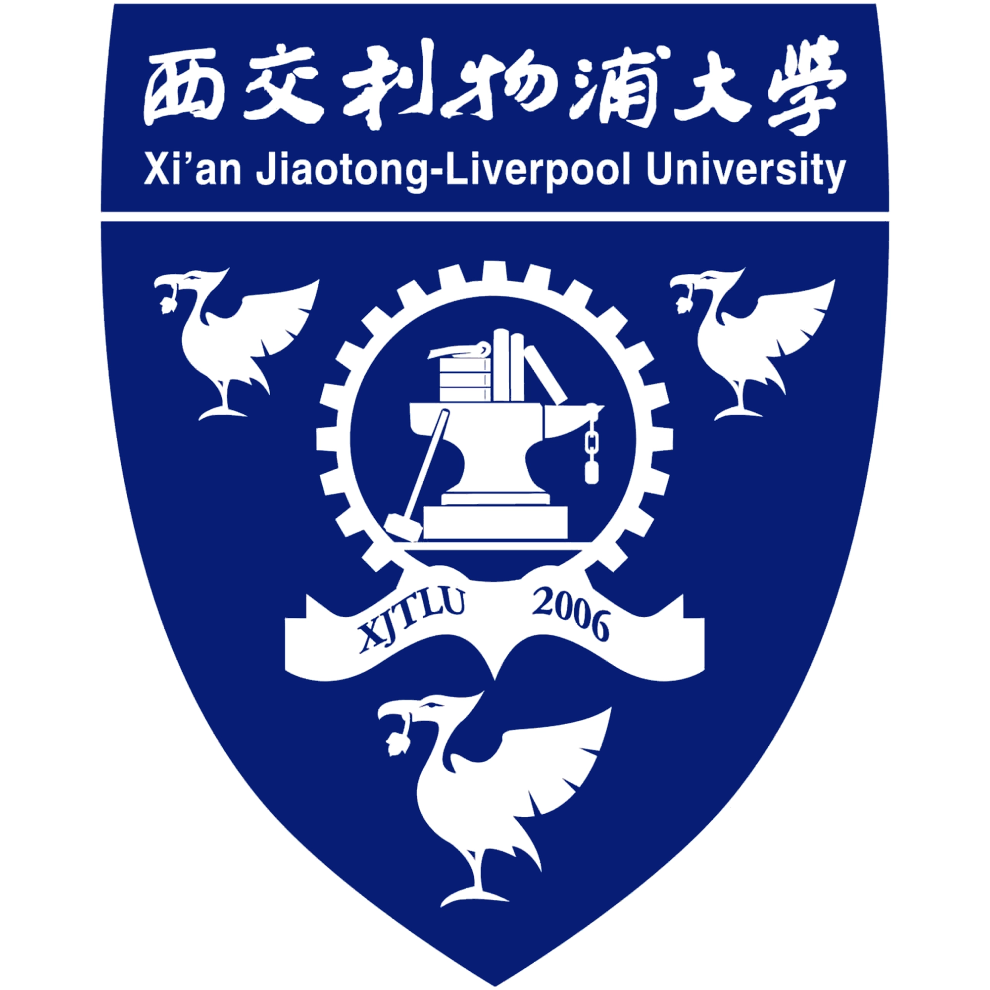 西交利物浦大学校徽